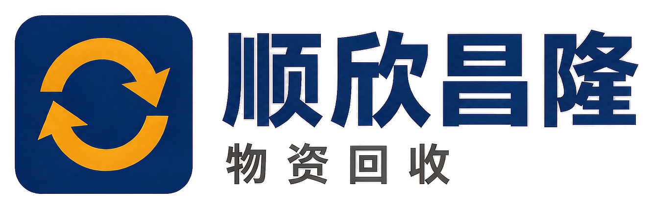 顺欣昌隆物资回收三原站